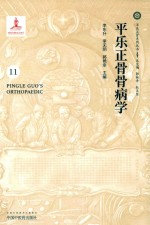平乐正骨骨病学 封面
