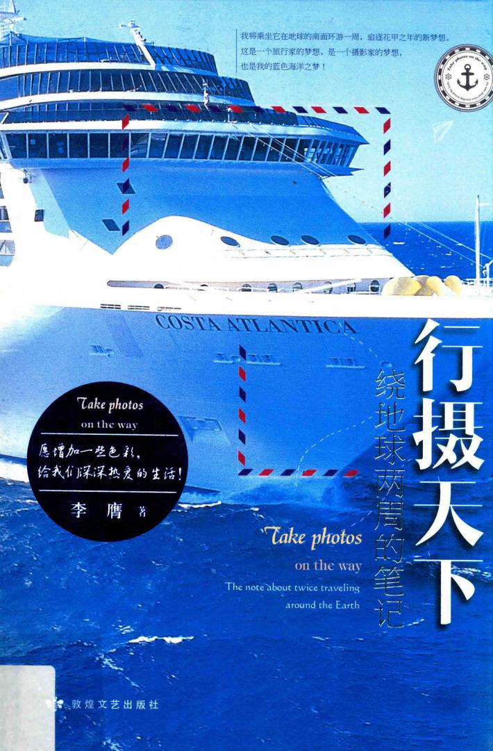 行摄天下:绕地球两周的笔记  2 封面