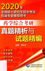 药学综合考研真题精析与试题精编 封面