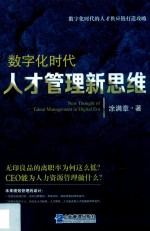 数字化时代人才管理新思维 封面