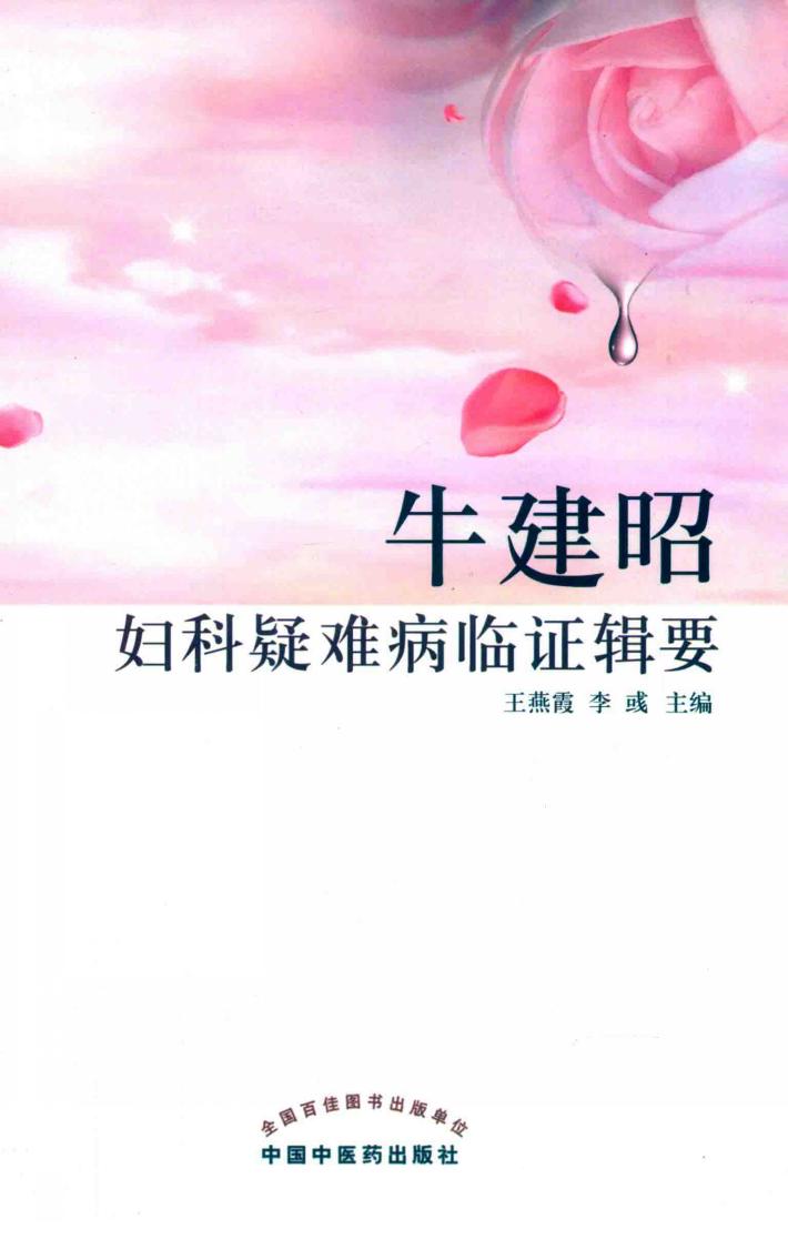 牛建昭妇科疑难病临证辑要 封面