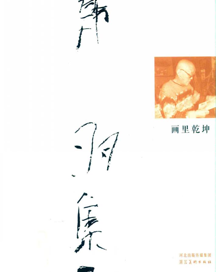 韩羽集  画里乾坤 封面