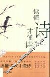 读懂诗人才懂诗 封面