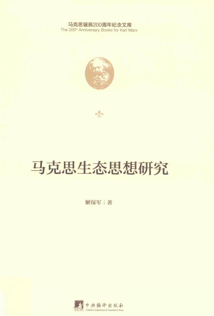 马克思生态思想研究 封面