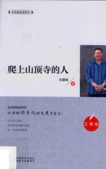 全民微阅读系列  爬上山顶寺的人 封面