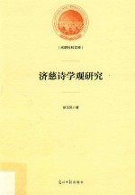 光明社科文库  济慈诗学观研究 封面