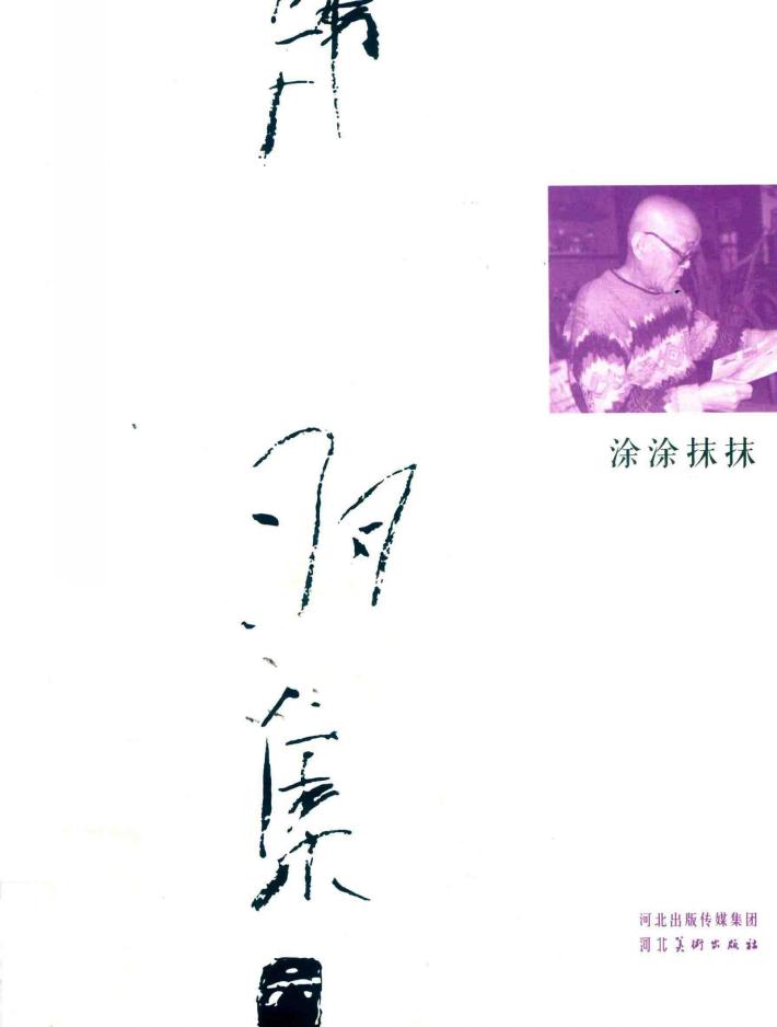 韩羽集  涂涂抹抹 封面