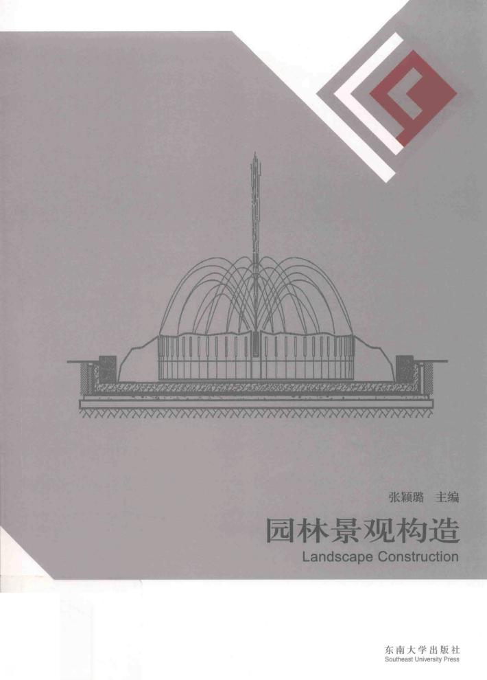 园林景观构造 封面