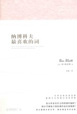 纳博科夫最喜欢的词 电子书封面