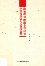 中国传统文化与高校思想政治教育的融合性研究 封面