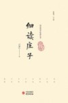 细读庄子 封面