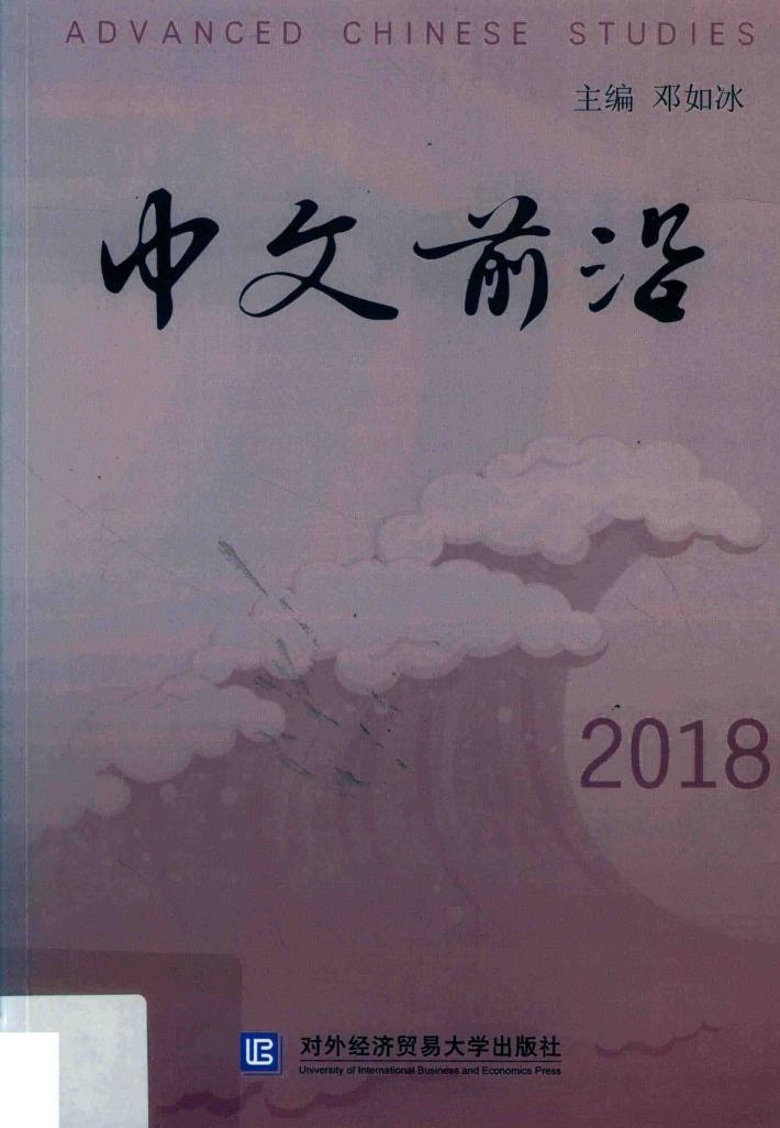 中文前沿  2018 封面
