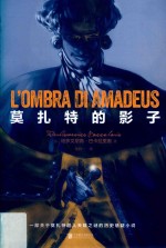莫扎特的影子 封面