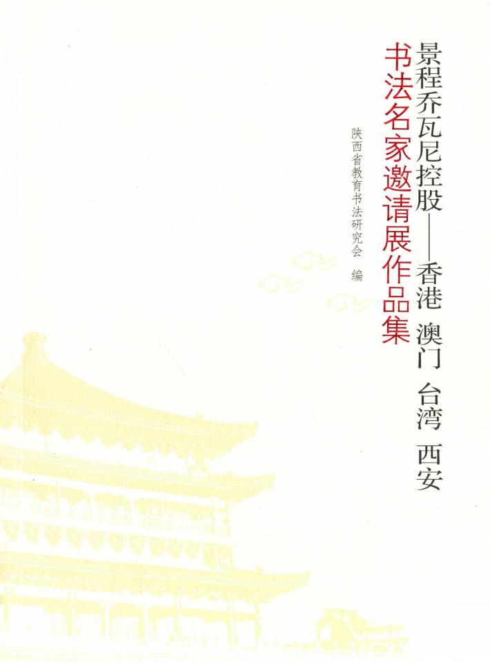 景程乔瓦尼控股-香港  澳门  台湾  西安  书法名家邀请展作品集 封面