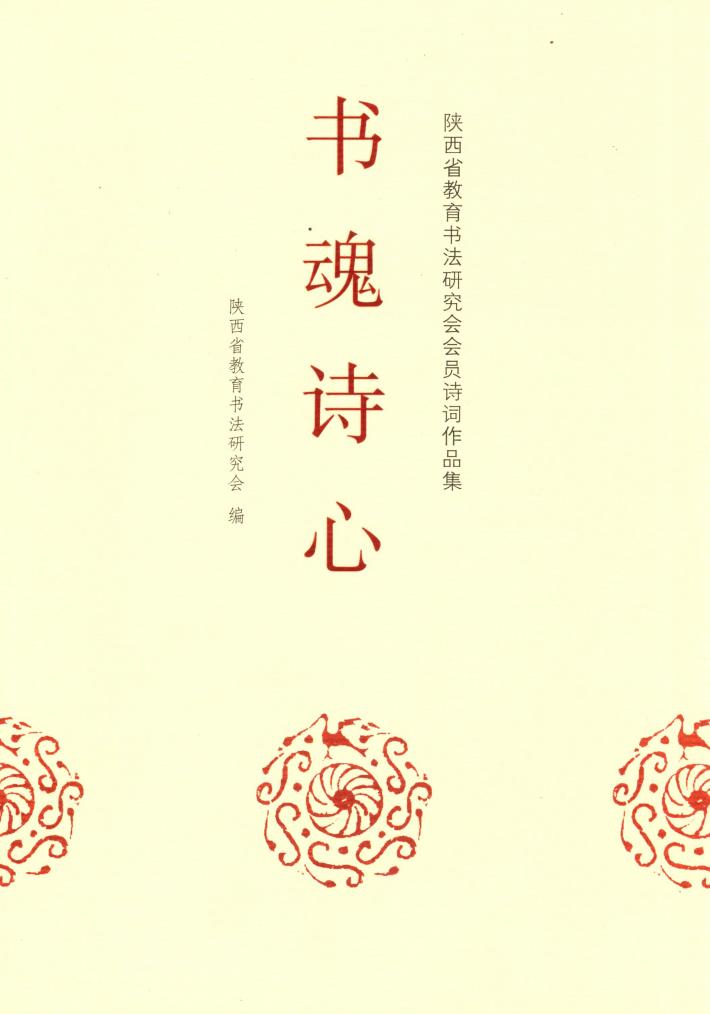 书魂诗心-陕西省教育书法研究会会员诗词作品集 封面