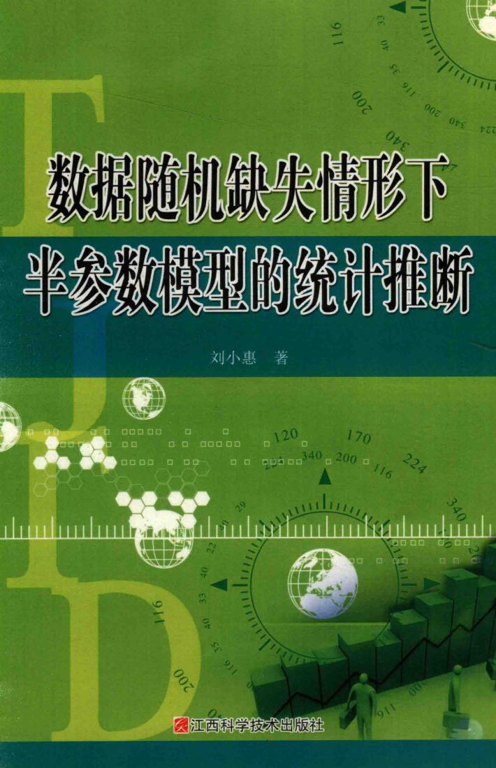 数据随机缺失情形下半参数模型的统计推断 封面