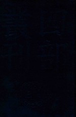 四部丛刊三编史部  29  昭德先生郡齐读书志 封面