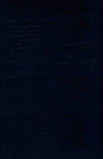 四部丛刊三编史部  28  故唐律疏议 封面