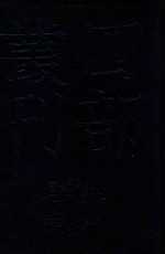 四部丛刊三编史部  27  故唐律疏议  1 封面