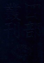 四部丛刊三编集部  72  静居集  北郭集  蚓穹集 封面