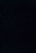 四部丛刊三编史部  10  罪惟录  1 封面