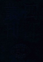 四部丛刊三编史部  11  罪惟录  2 封面