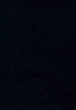 四部丛刊三编史部  12  罪惟录  3 封面