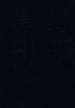 四部丛刊三编史部  13  罪惟录  4 封面