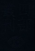 四部丛刊三编史部  14  罪惟录  5 封面