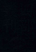 四部丛刊三编史部  15  罪惟录  6 封面