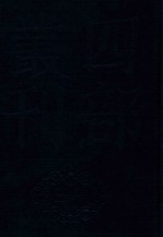 四部丛刊三编史部  18  吊伐录  三辅黄圆  洛阳珈蓝记  为政忠告 封面