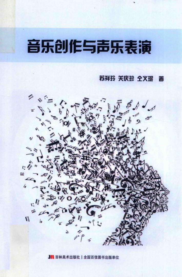 音乐创作与声乐表演 封面