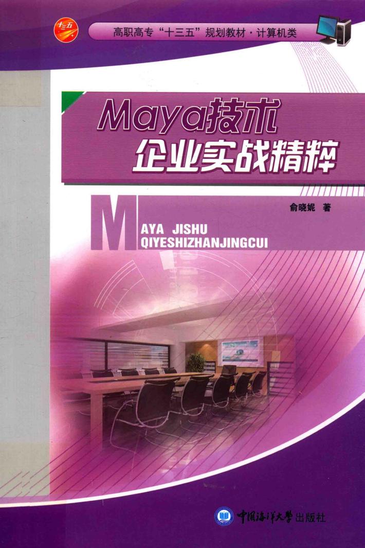 Maya技术企业实战精粹 封面