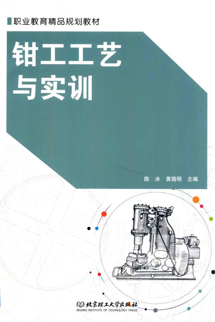 钳工工艺与实训 封面