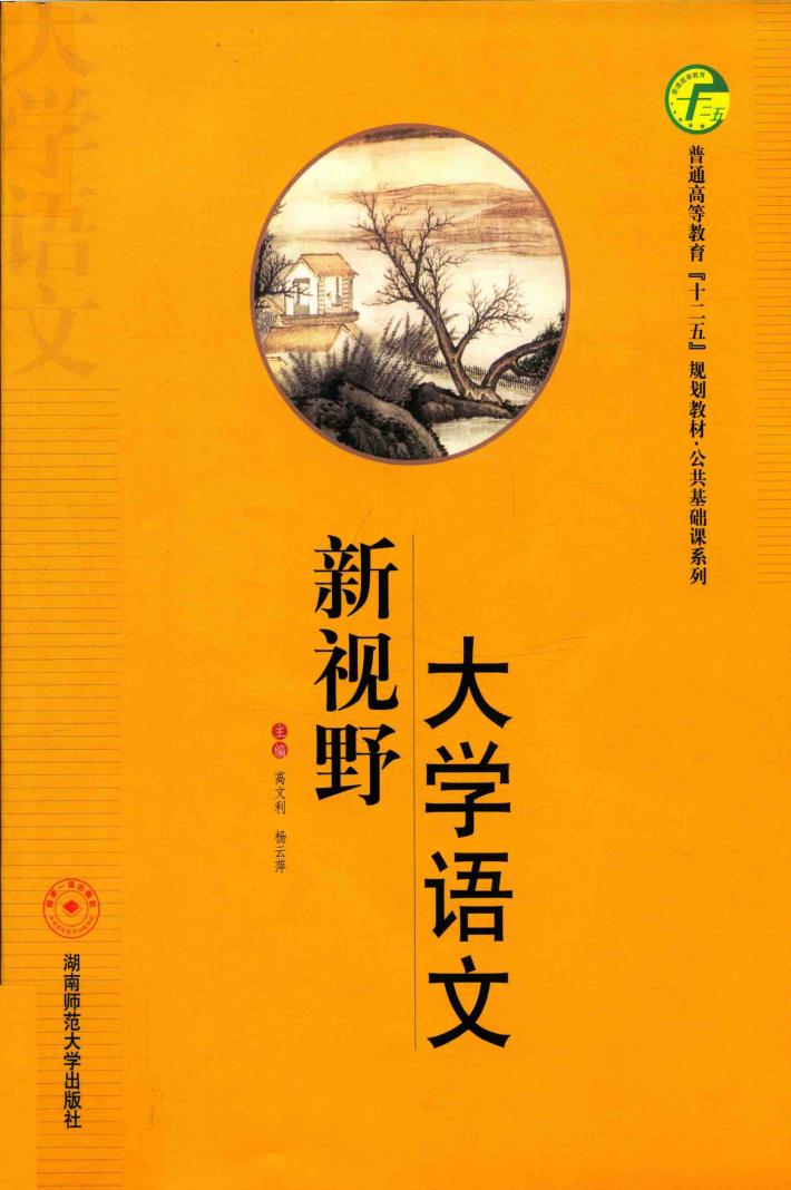 新视野大学语文 封面