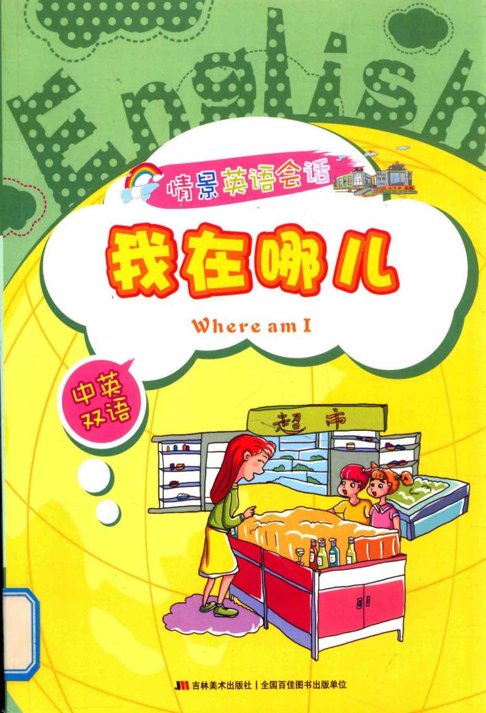 情景英语会话  我在哪儿  中英双语 封面