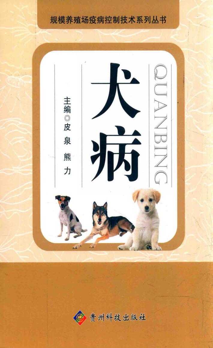 规模养殖场疫病控制技术系列丛书  犬病 封面