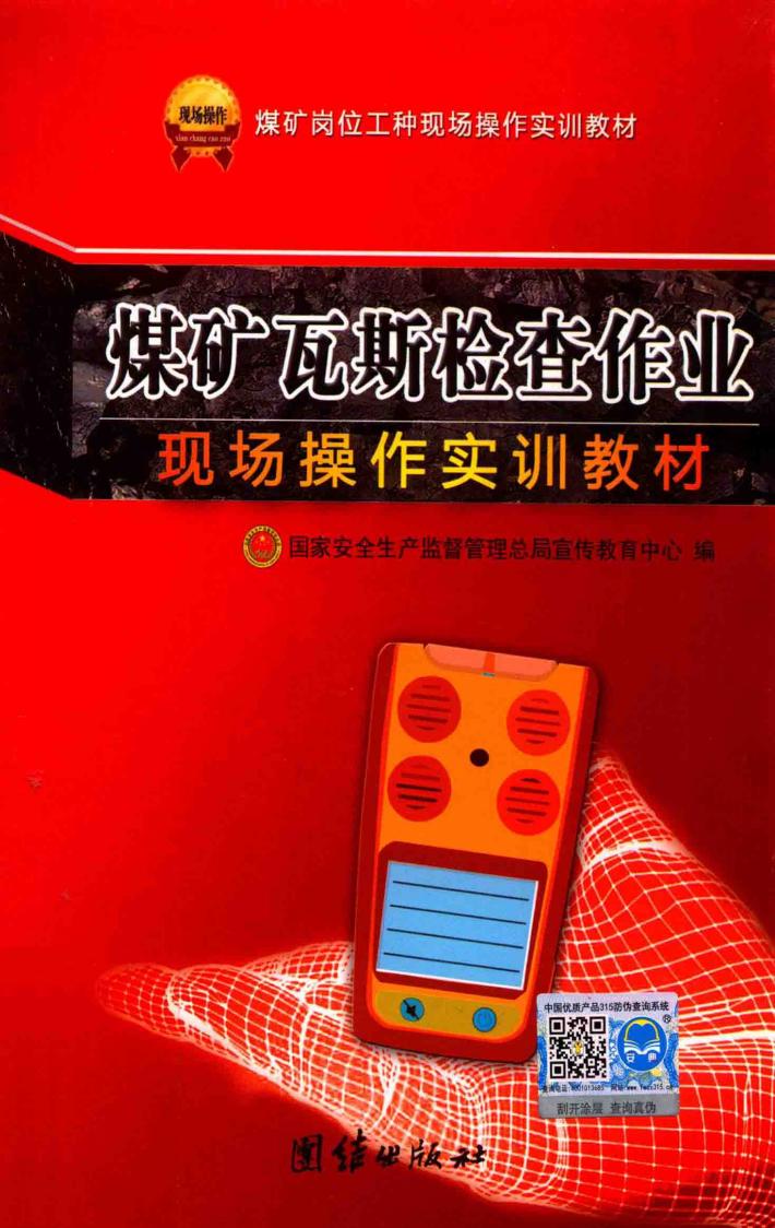 煤矿瓦斯检查作业现场操作实训教材 封面