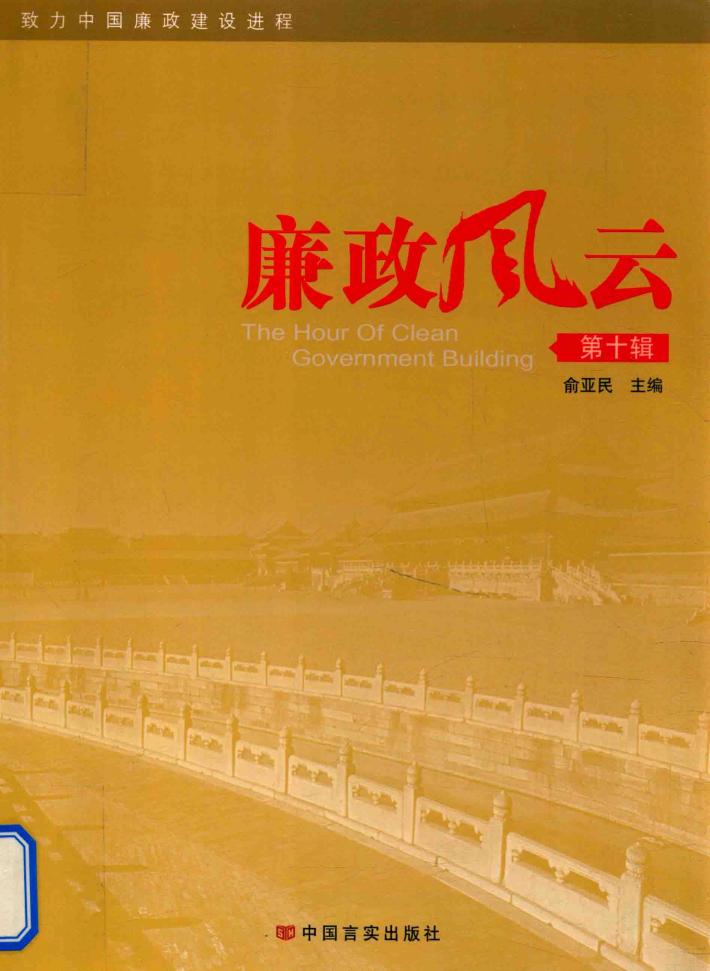 廉政风云  第10辑 封面