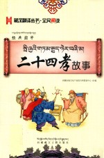 二十四孝故事 藏汉 封面