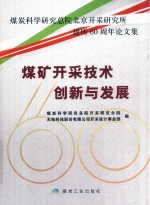 煤炭科学研究总院北京开采研究所建所60周年论文集 煤矿开采技术创新与发展 封面