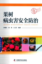 果树病虫害安全防治 封面