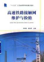 高速铁路接触网维护与检修 封面