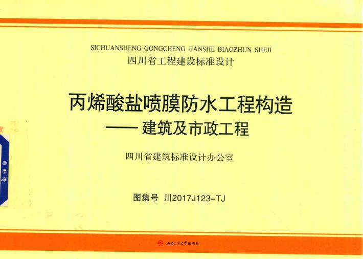丙烯酸盐喷膜防水工程构造 封面