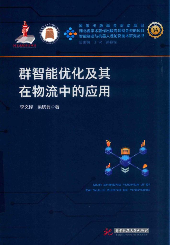 群智能优化及其在物流中的应用 封面