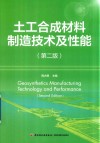 土工合成材料制造技术及性能  第2版 封面