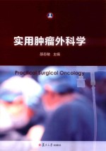 实用肿瘤外科学 封面