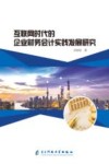 互联网时代的企业财务会计实践发展研究 封面