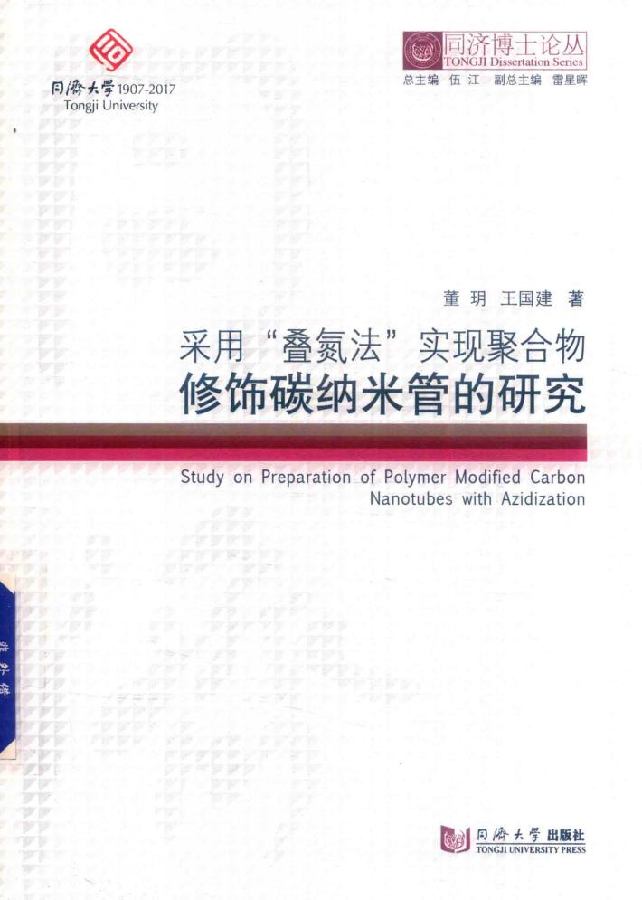 采用“叠氮法”实现聚合物修饰碳纳米管的研究 封面