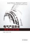 电气产品安全原理与认证实践 封面